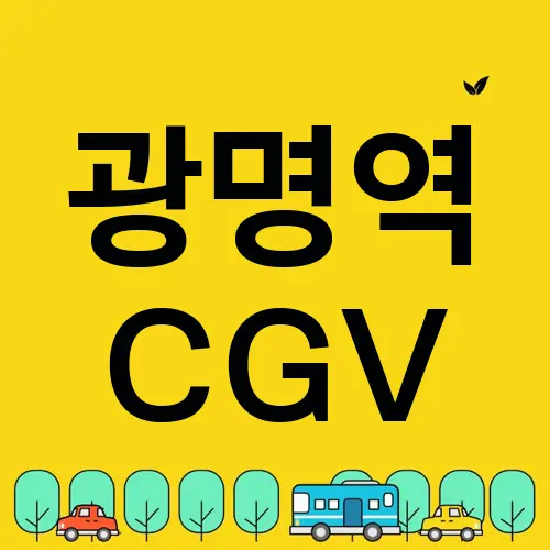 광명역 CGV