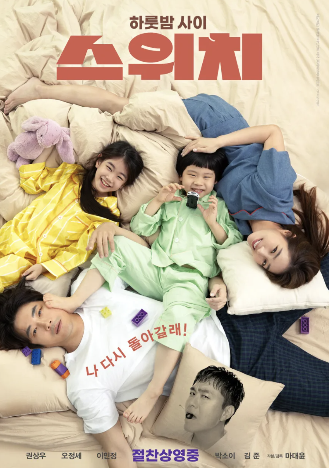 영화 스위치 결말 출연진 리뷰 관람평, 유쾌한 가족 코미디
