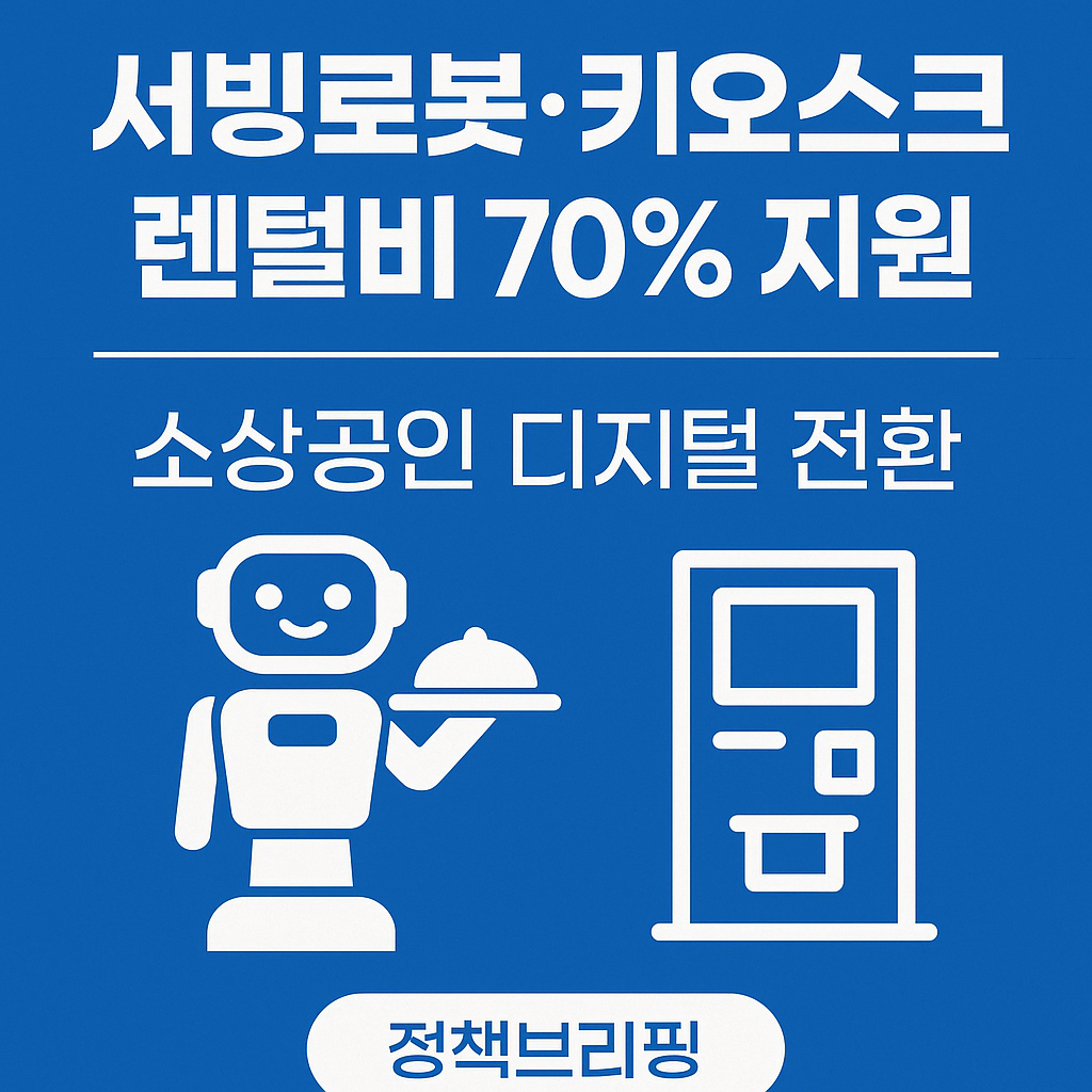 서빙로봇·키오스크 렌털비 70% 지원, 지금이 기회에요! — 소상공인 디지털 전환 완전 가이드(2025)