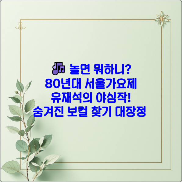 놀면뭐하니 서울가요제 2025 완벽가이드