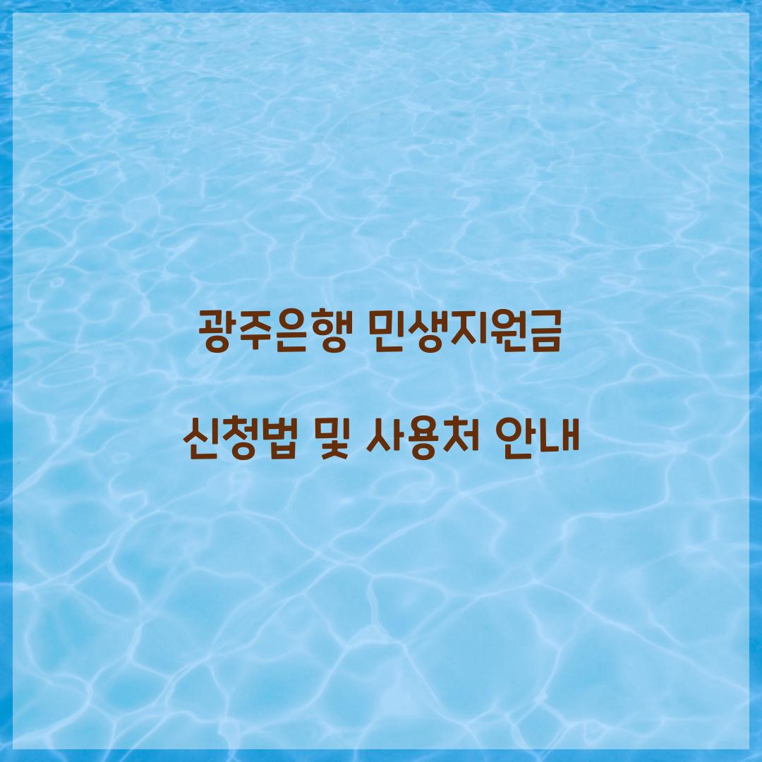광주은행 민생지원금