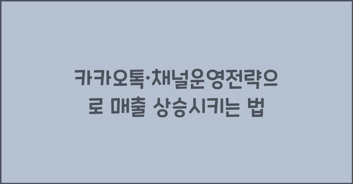 카카오톡·채널운영전략