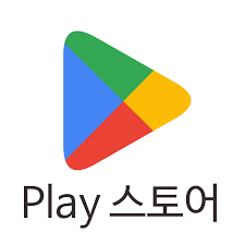 플레이스토어 다운로드