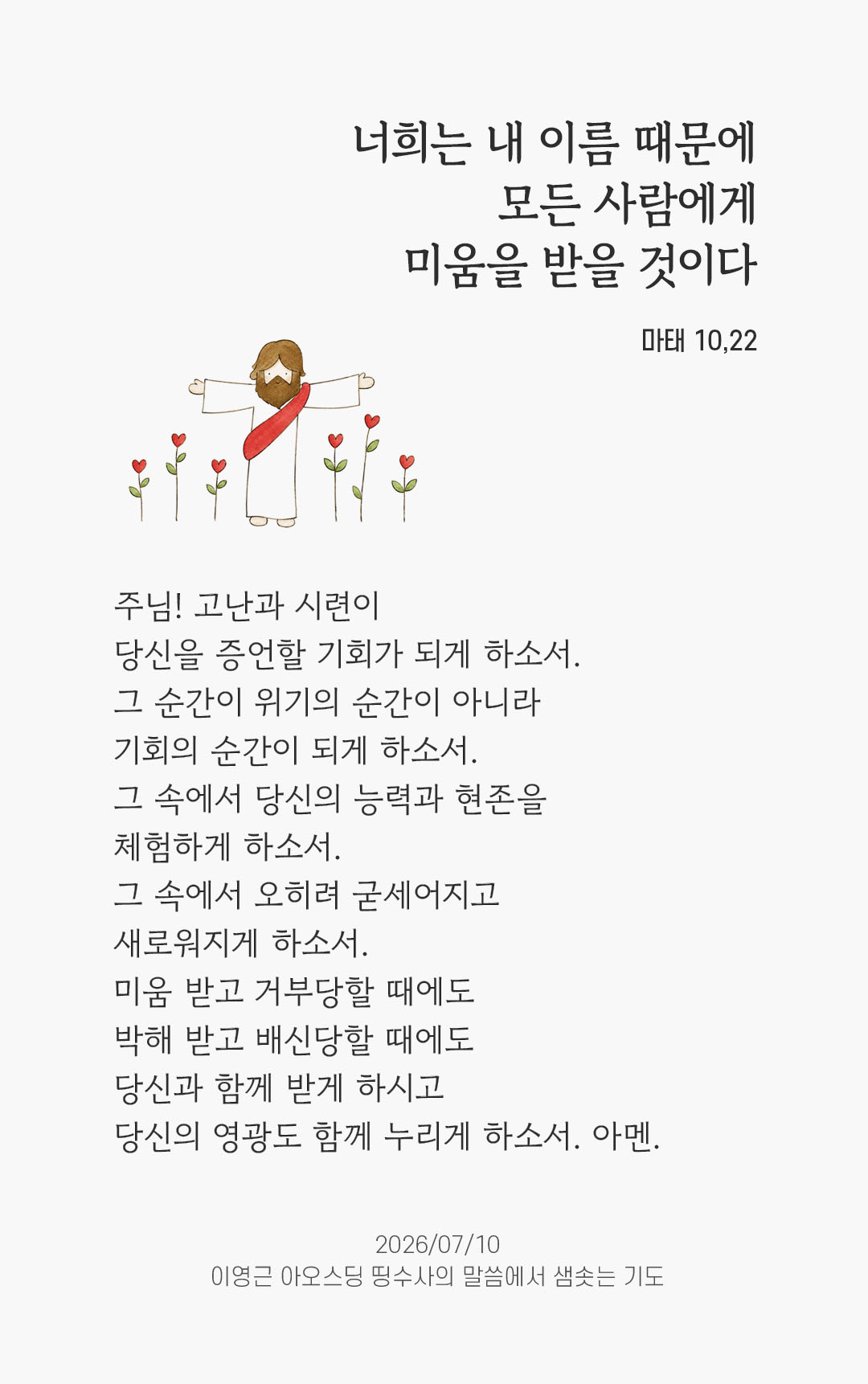 렉시오 디비나 말샘기도 마태오복음 10장 22절 기도 이미지
