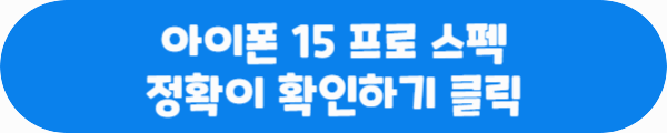 아이폰 15 프로 스펙 적확히 확인하기 클릭이라는 문구가 적혀있는 사진