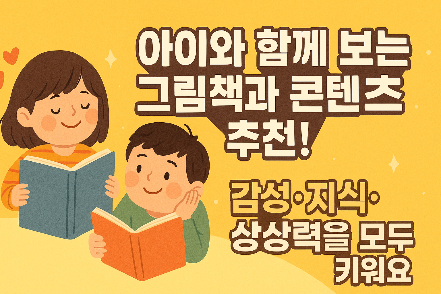 아이와 함께 보는 그림책과 콘텐츠 추천! 감성·지식·상상력을 모두 키워요