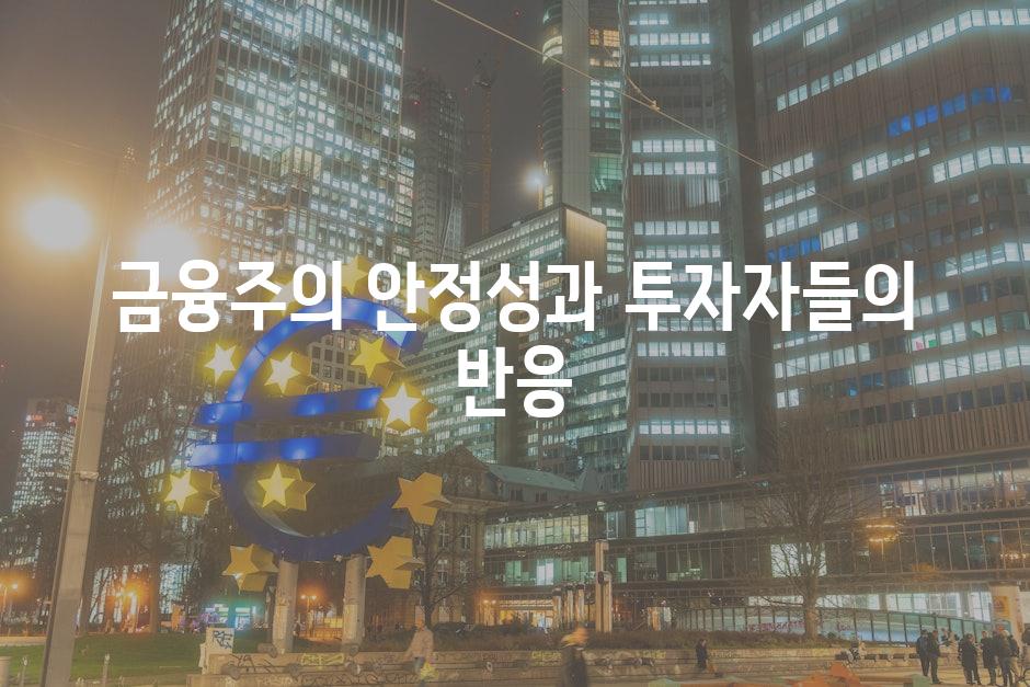 금융주의 안정성과 투자자들의 반응