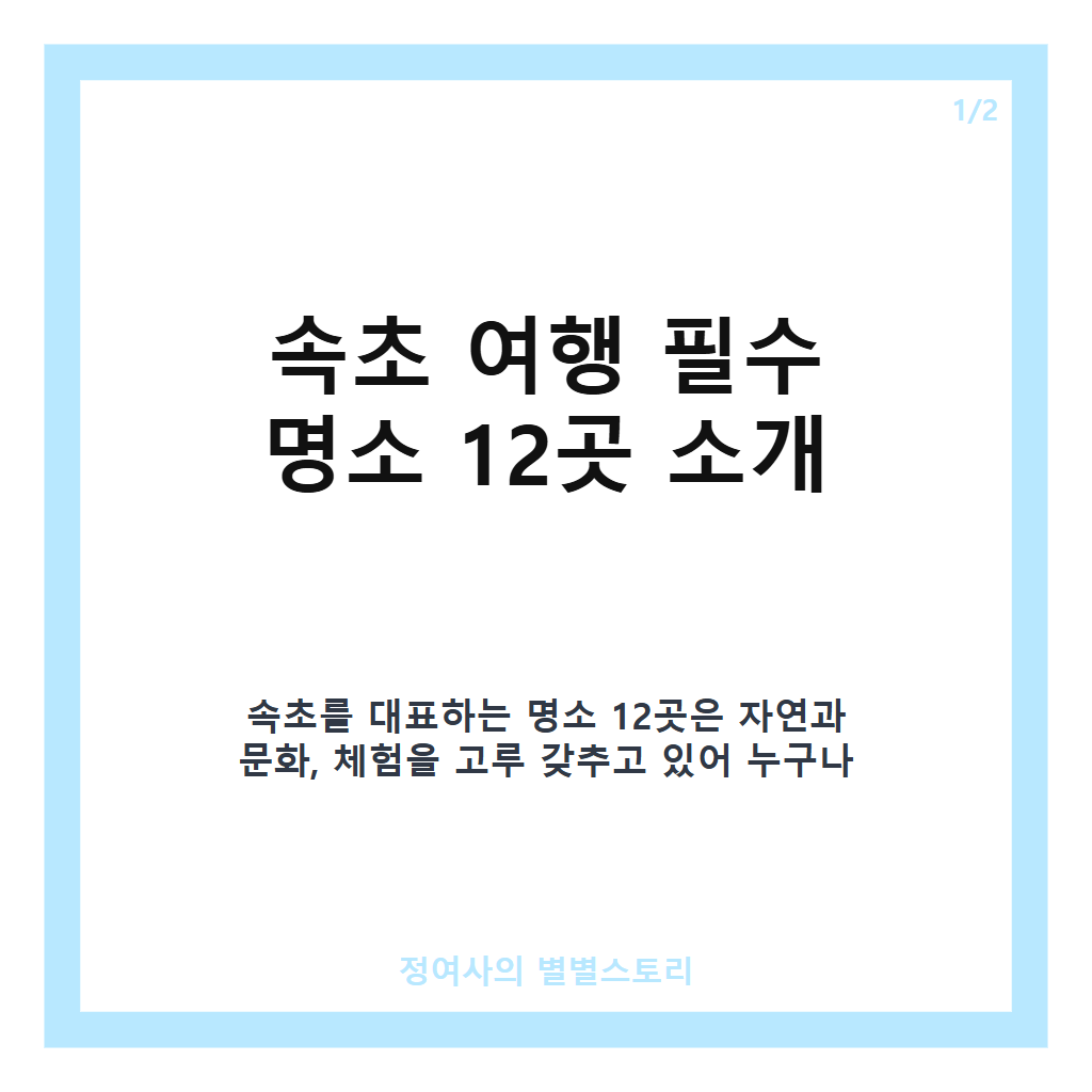 속초가볼만한곳 베스트 12곳 추천과 당일치기 여행 코스 안내 카드뉴스 1