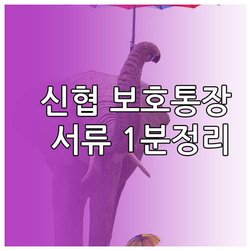 신협 생계비 보호 통장 개설 절차와 ..