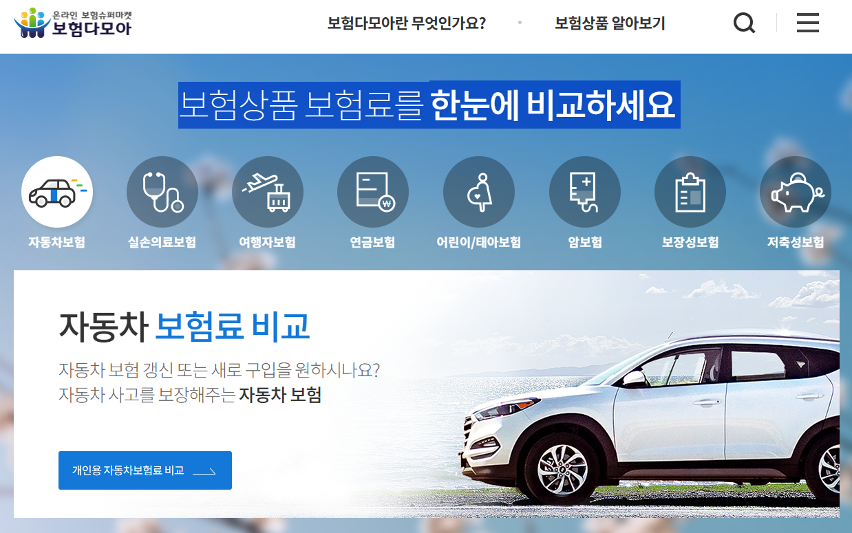 보험다모아 다이렉트 자동차보험 보험다모아 비교 방법 1