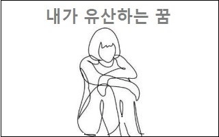 내가 유산하는 꿈