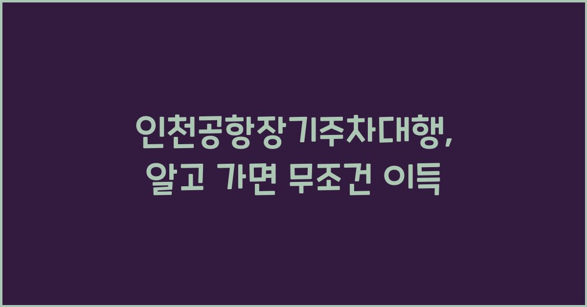 인천공항장기주차대행