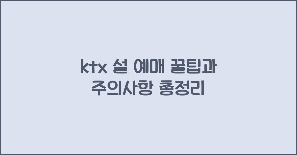 ktx 설 예매