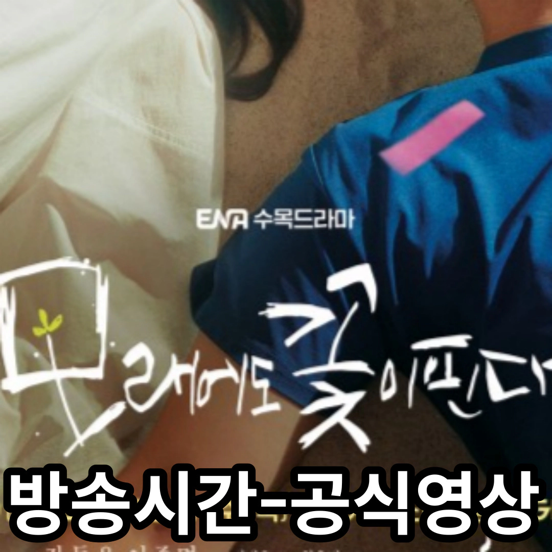 [모래에도 꽃이 핀다] 방송시간-공식영상-회차정보