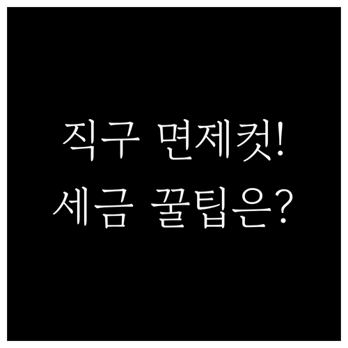 크리스마스 직구 관세 면제 기준과 세..