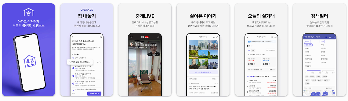 부동산 관련 어플로 단지별 매매 전세 갭을 쉽게 확인 가능하고 실입주민 후기를 확인할 수 있는 호갱노노 어플