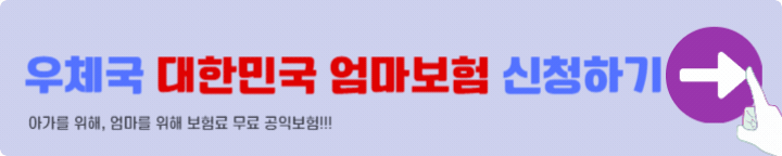 우체국 대한민국 엄마보험 신청하기