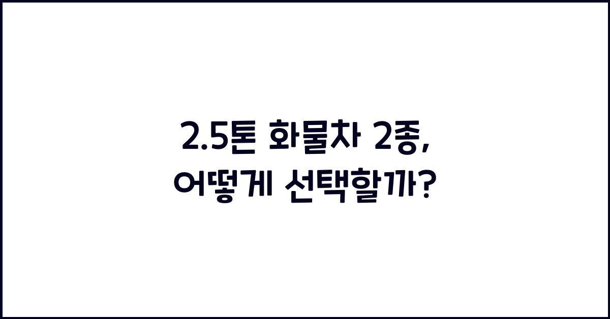 2.5톤 화물차 2종