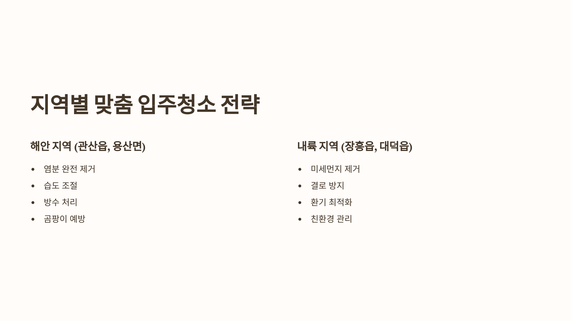 장흥 입주청소 지역별 서비스