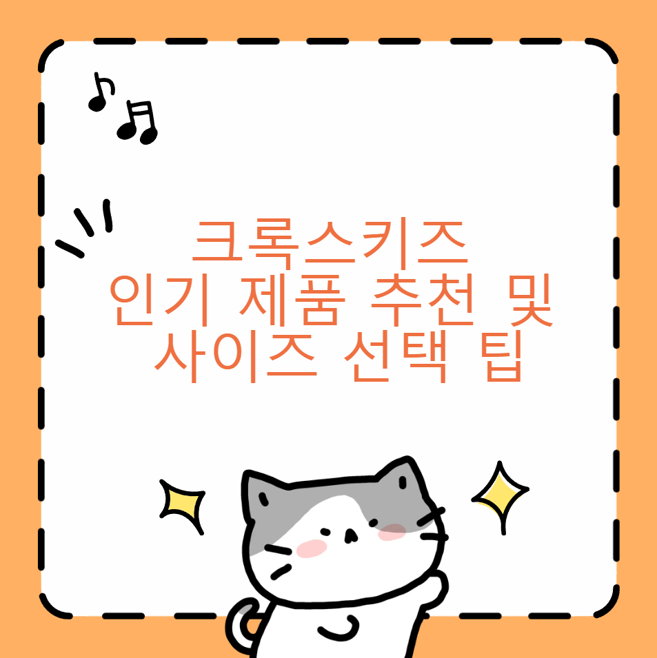 크록스키즈 인기 제품 추천 및 사이즈 선택 팁