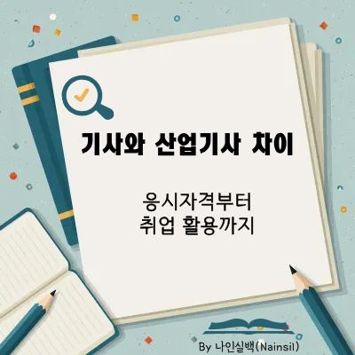 기사와 산업기사 차이
