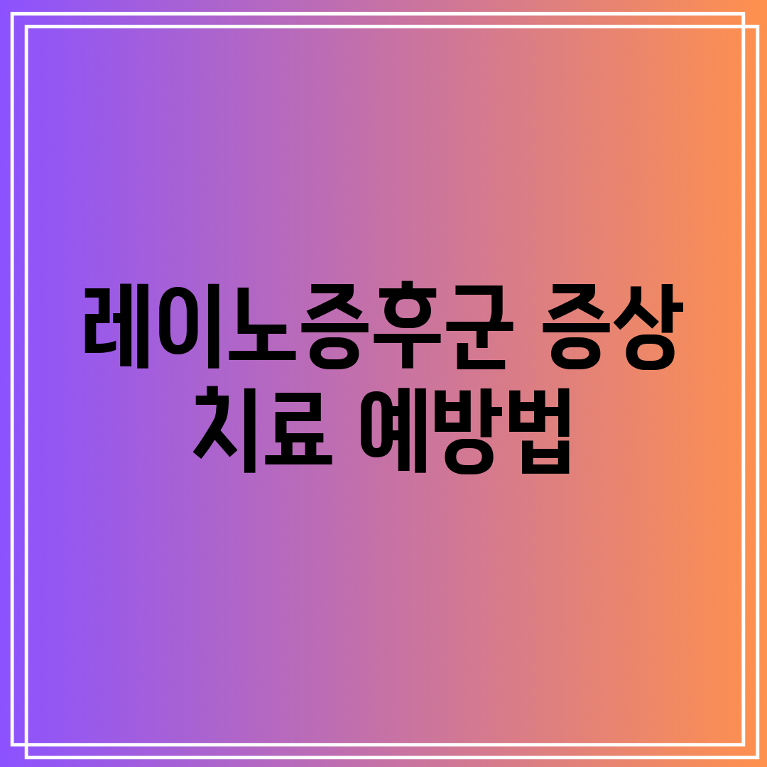 레이노증후군 증상 치료 예방법