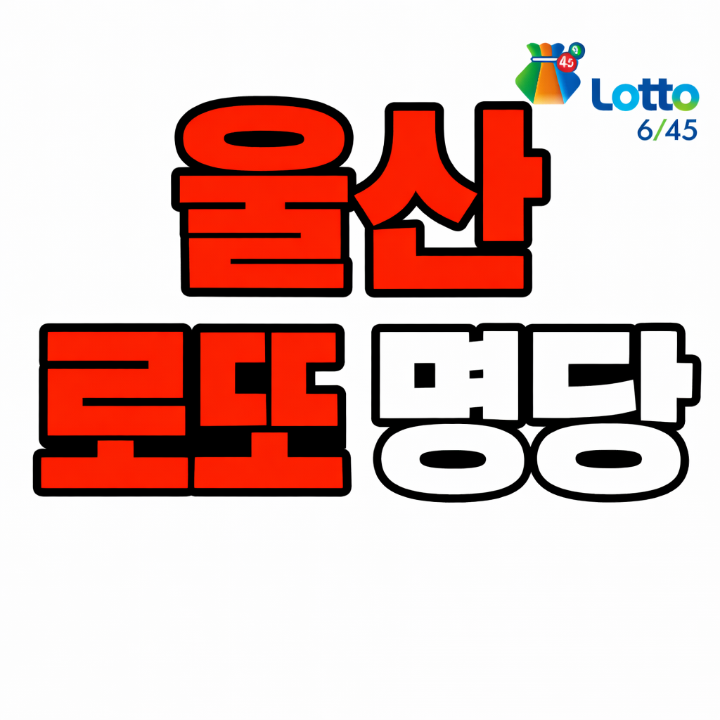 울산 로또 명당