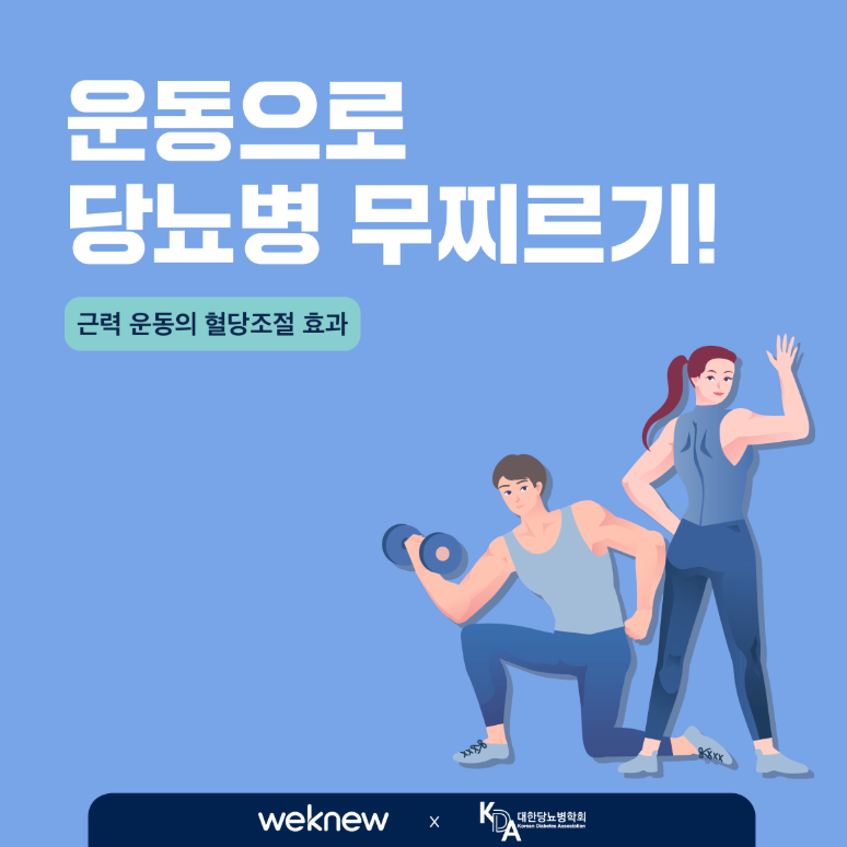 혈당관리 운동