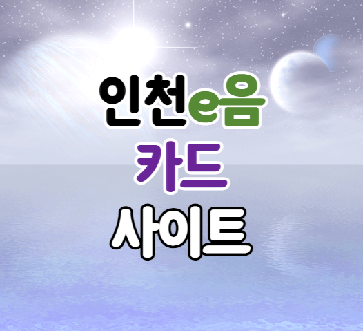인천e음카드-썸네일-이미지