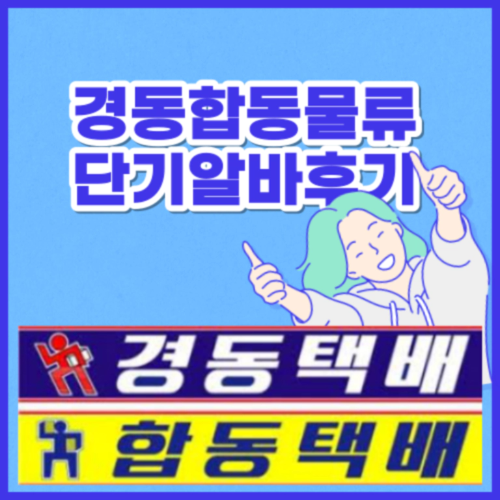 경동택배알바후기