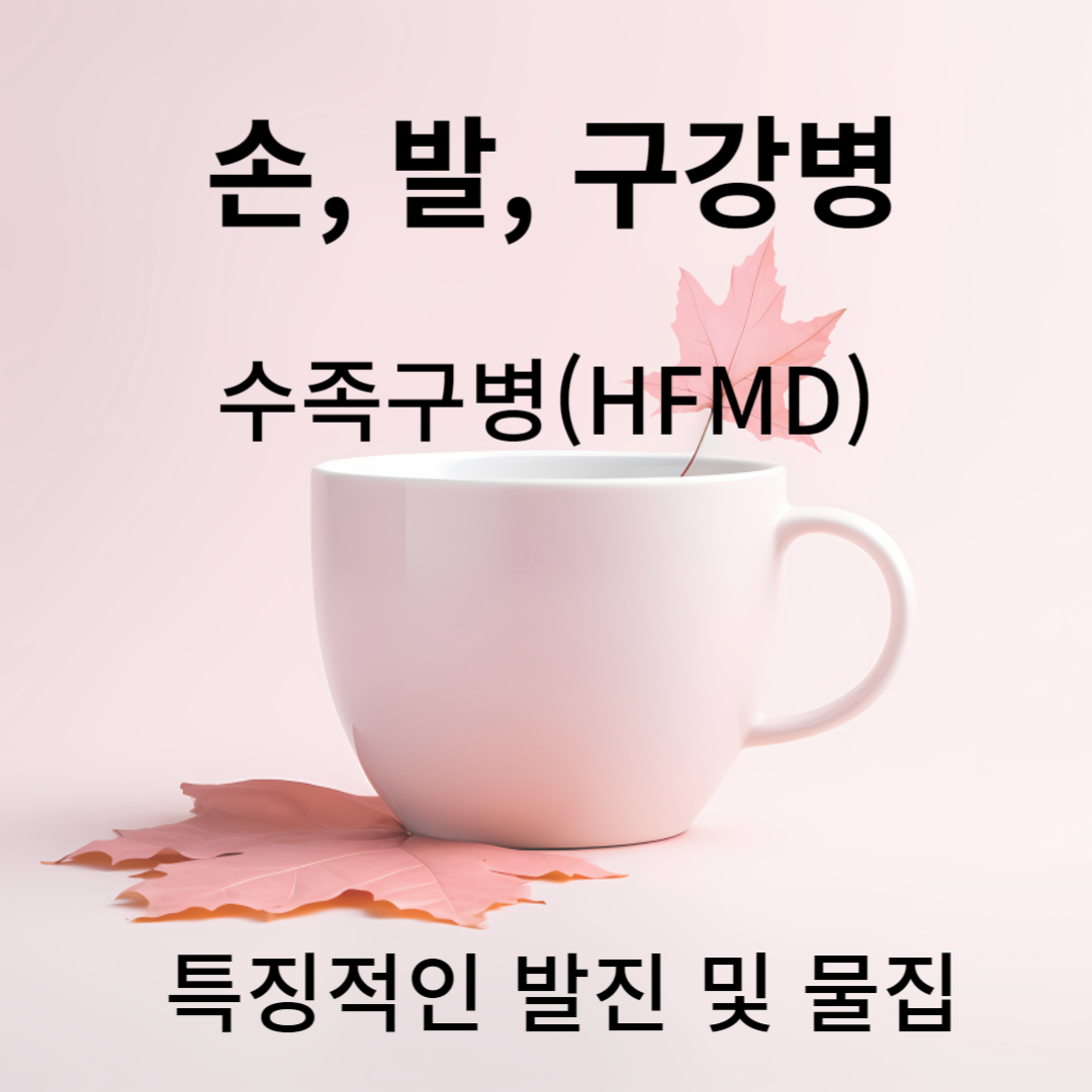 상태 : 손, 발, 구강병