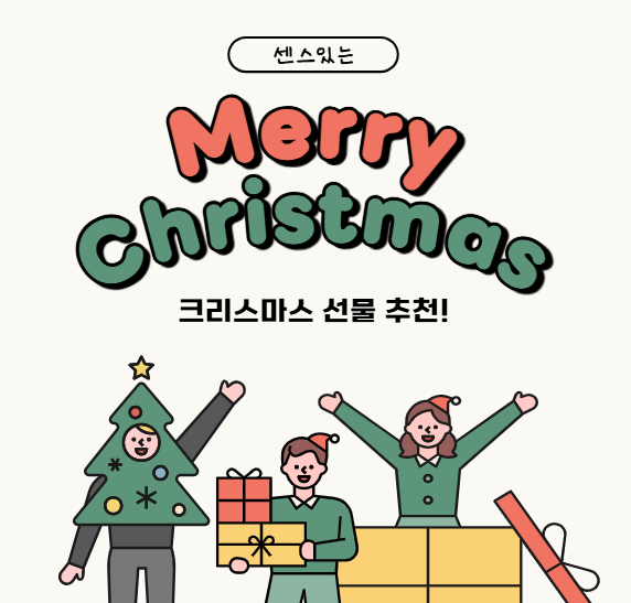 2025 크리스마스 선물 추천 🎁 상황별 센스 있는 아이템 모음