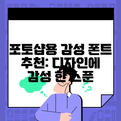 포토샵용 감성 폰트 추천: 디자인에 감성 한 스푼