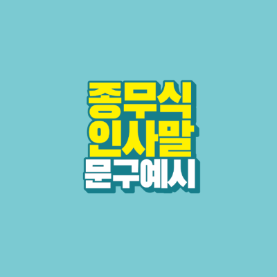 썸네일-종무식-인사말-문구-예시