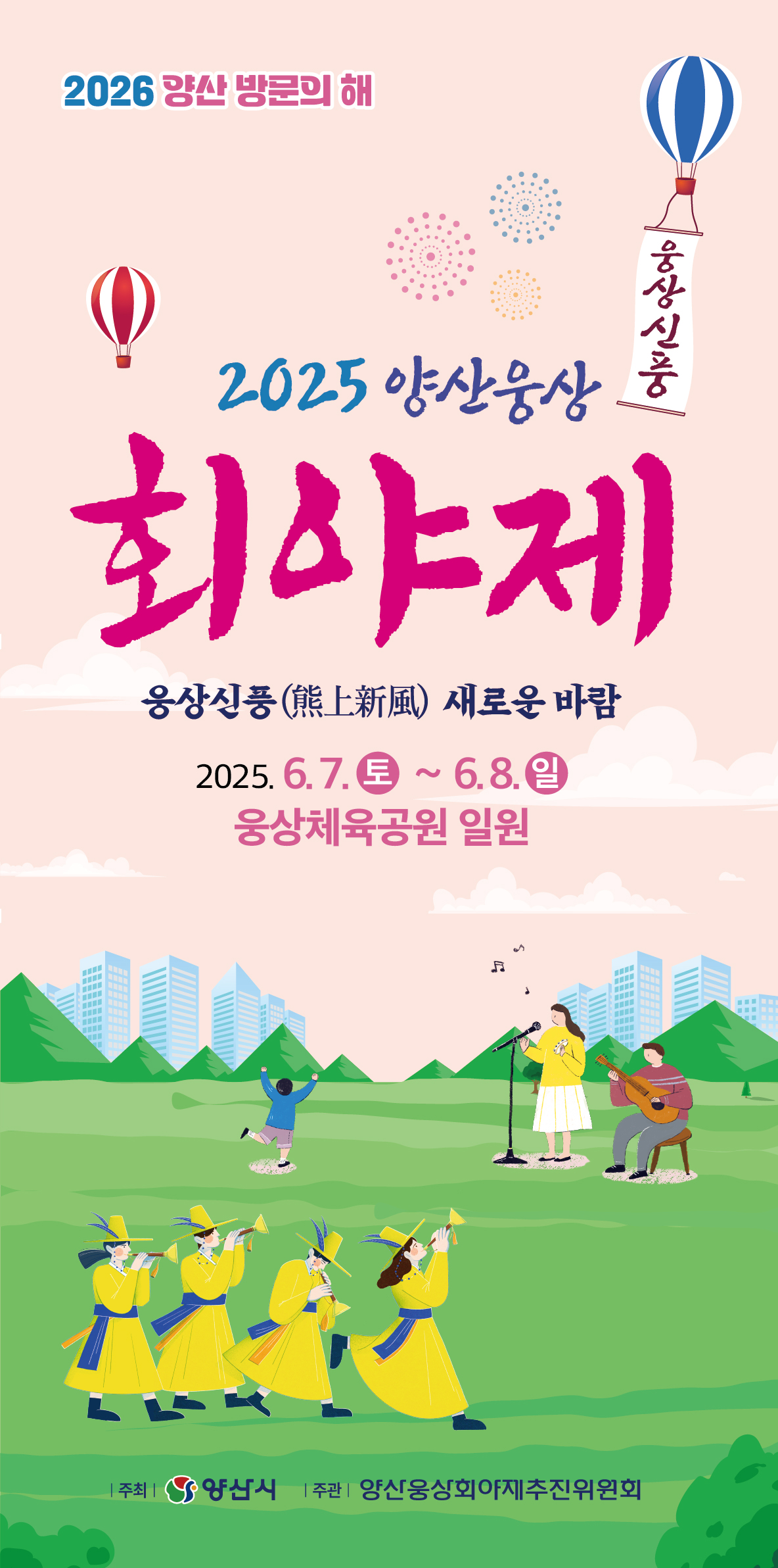 2025년 양산웅상 회야제