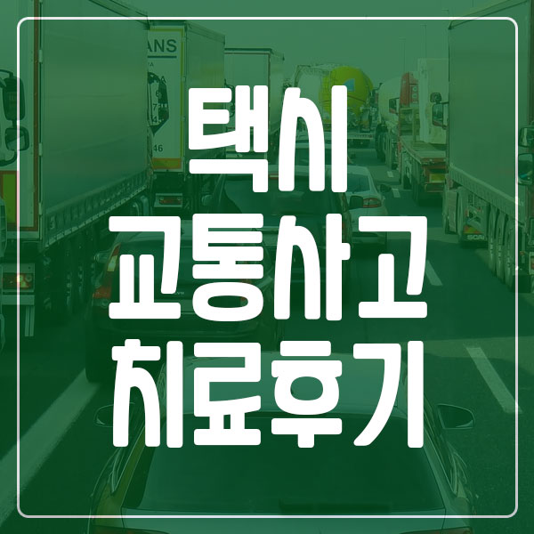 택시 교통사고 한방병원 치료 후기