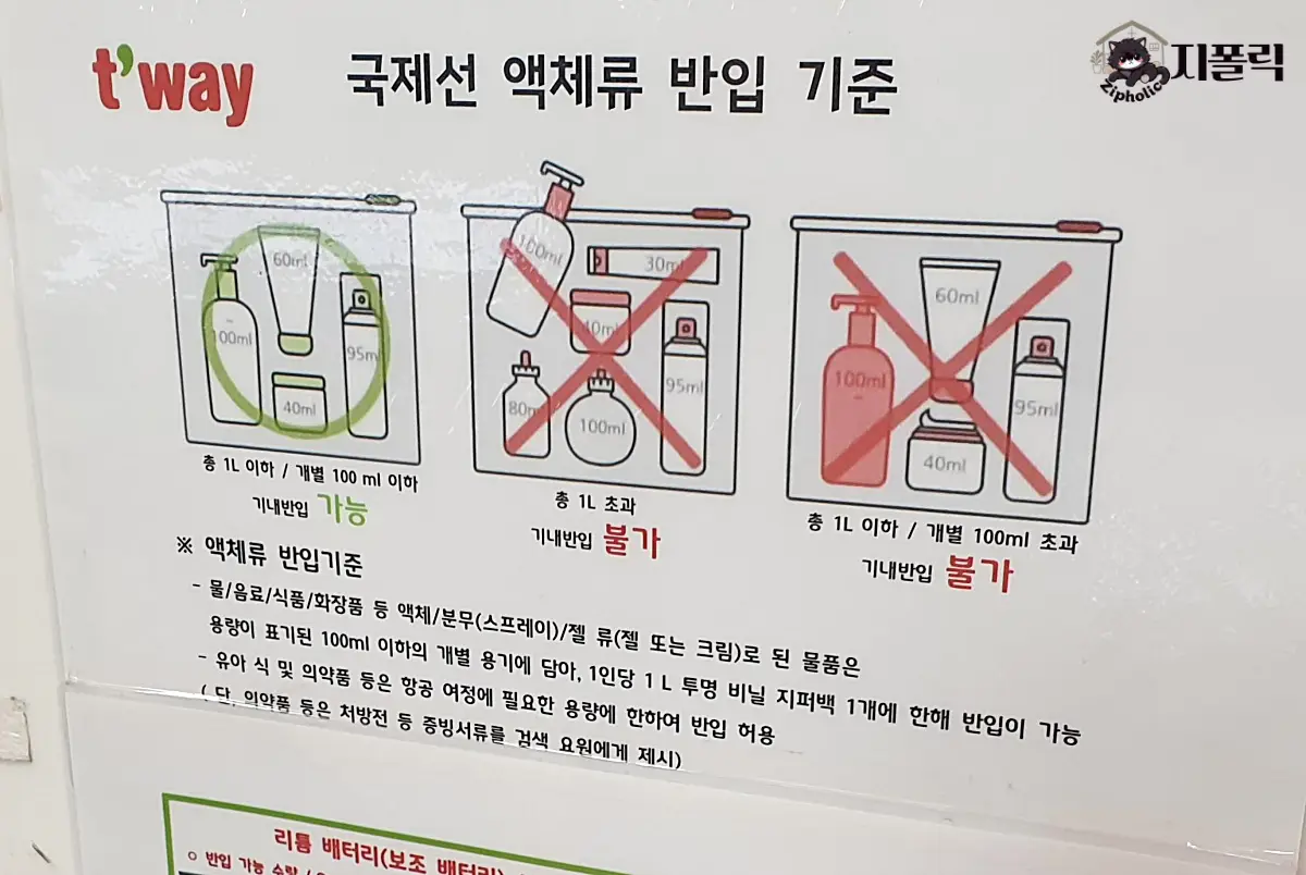 청주공항-국제선액체류반입기준