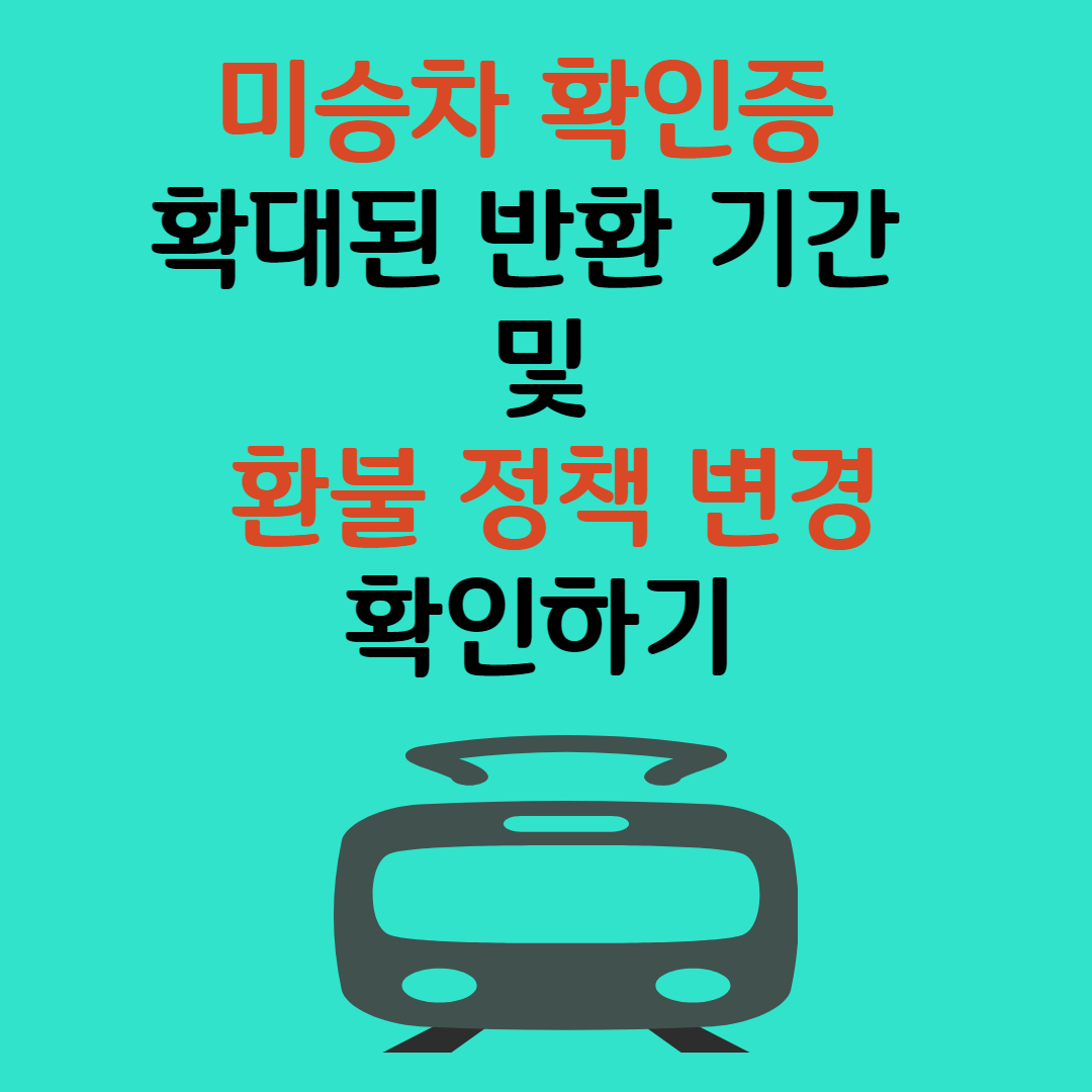 서울 교통 공사, '미승차 확인증 반환 기간' 7일에서 14일로 연장