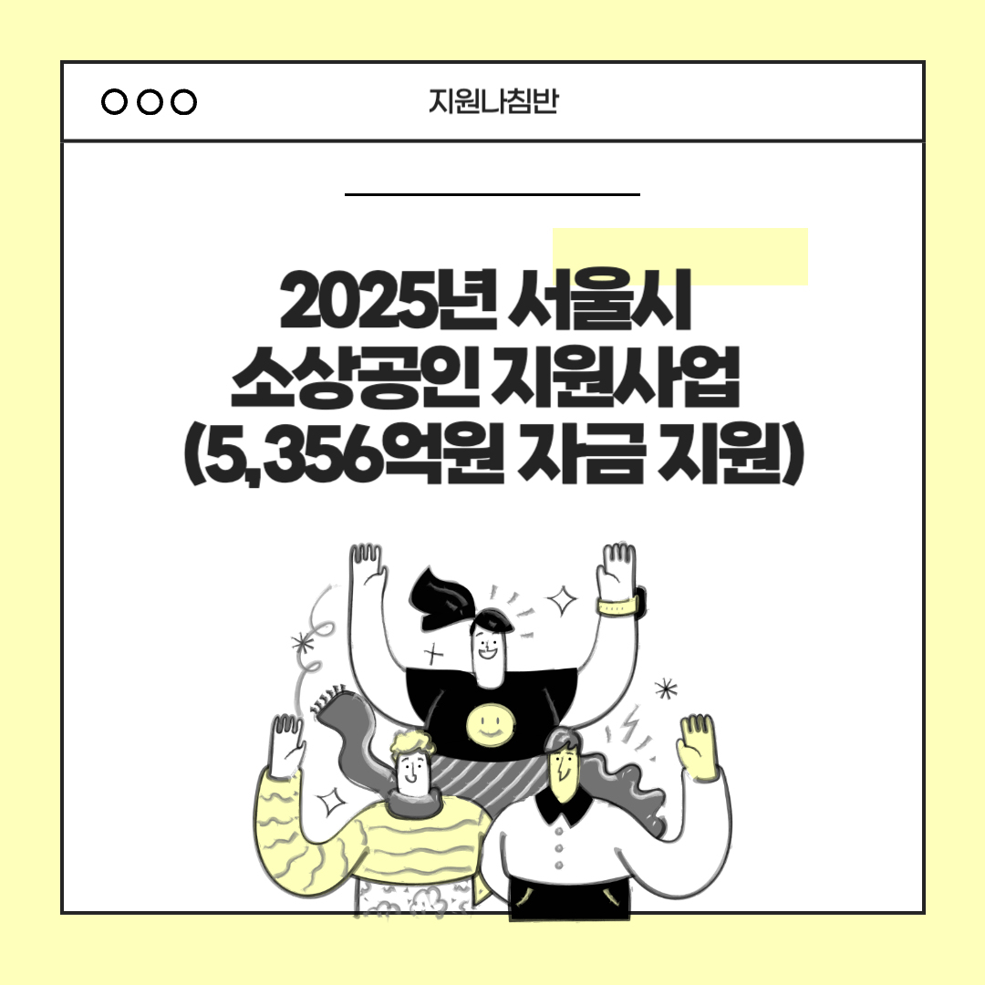 2025년 서울시 소상공인 지원사업 총정리 (5,356억원 규모 자금 지원) 썸네일 이미지