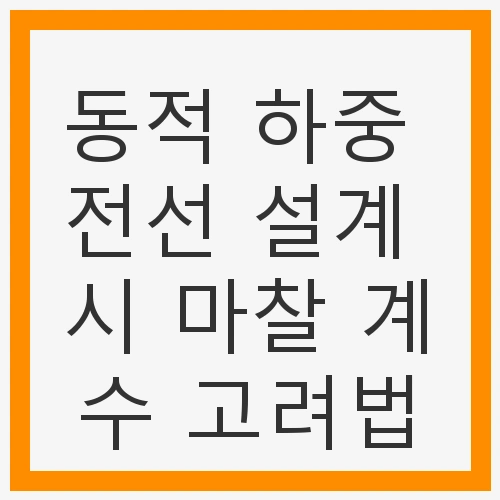 마찰 계수의 정의와 중요성