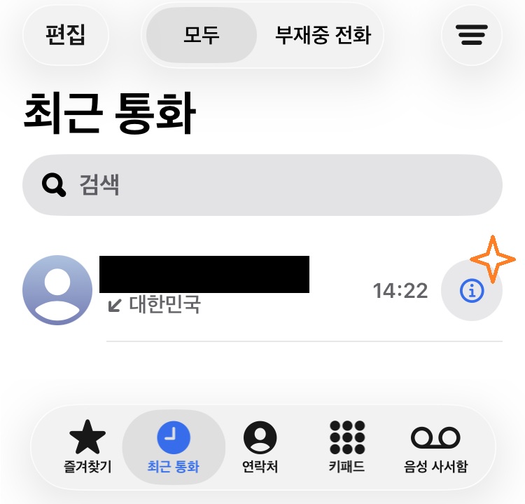 차단01 최근 통화에서 차단하고자 하는 전화번호를 i를 눌러 일단 연락처(전화번호부)에 추가해주어야 합니다