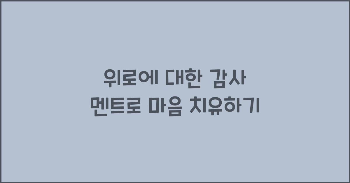 위로에 대한 감사 멘트