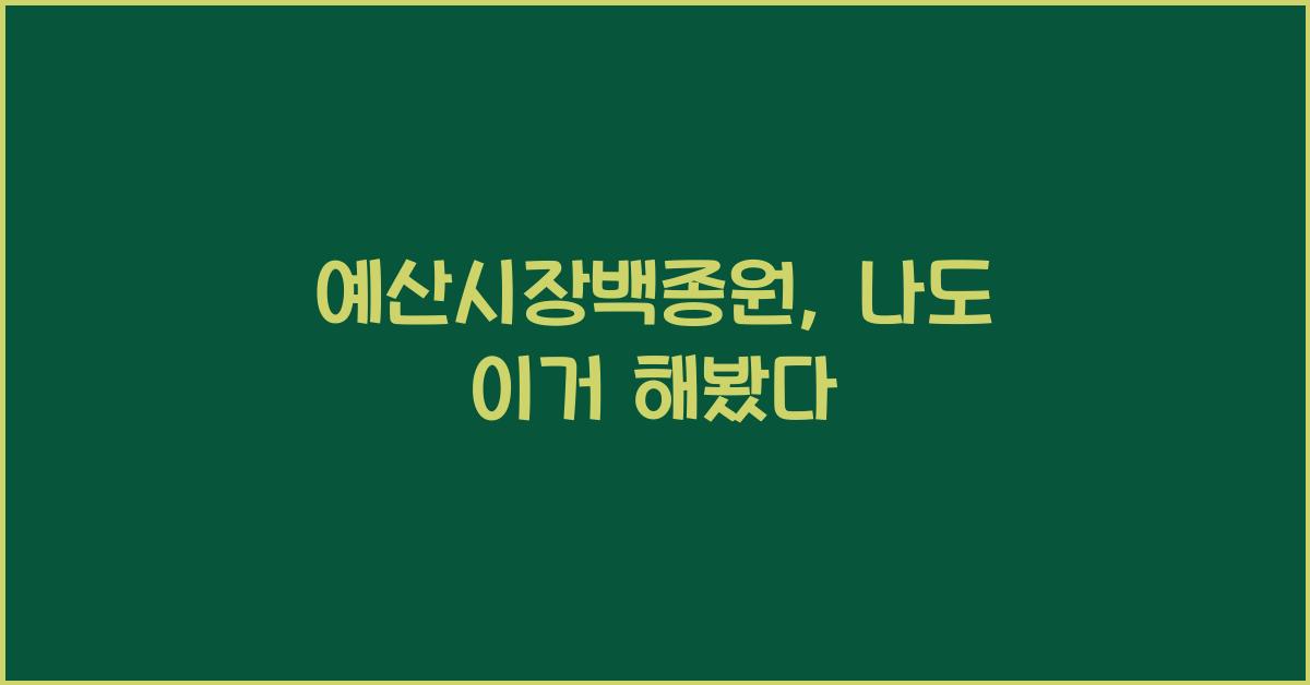 예산시장백종원