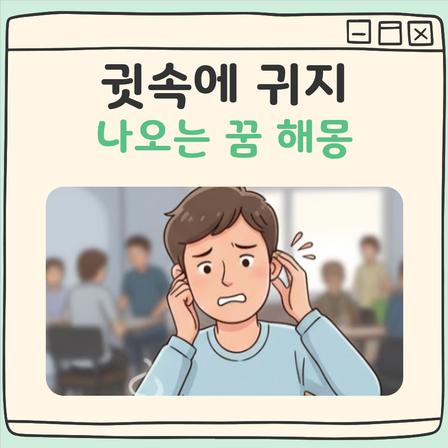 귓속에 귀지 나오는 꿈 해몽 대표 이미지