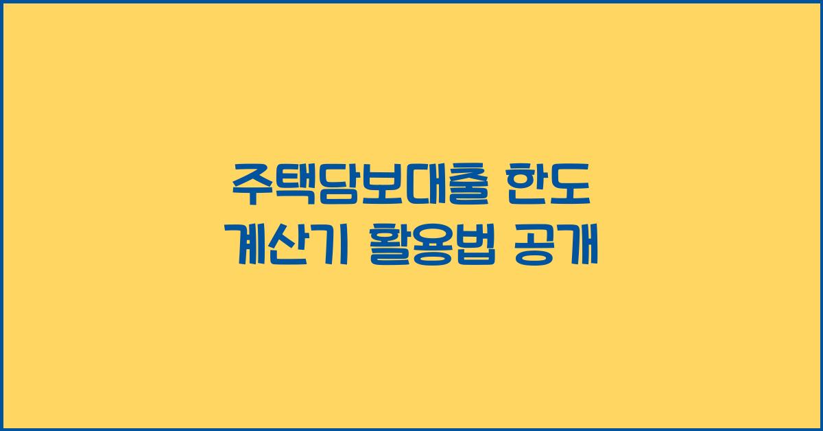 주택담보대출 한도 계산기