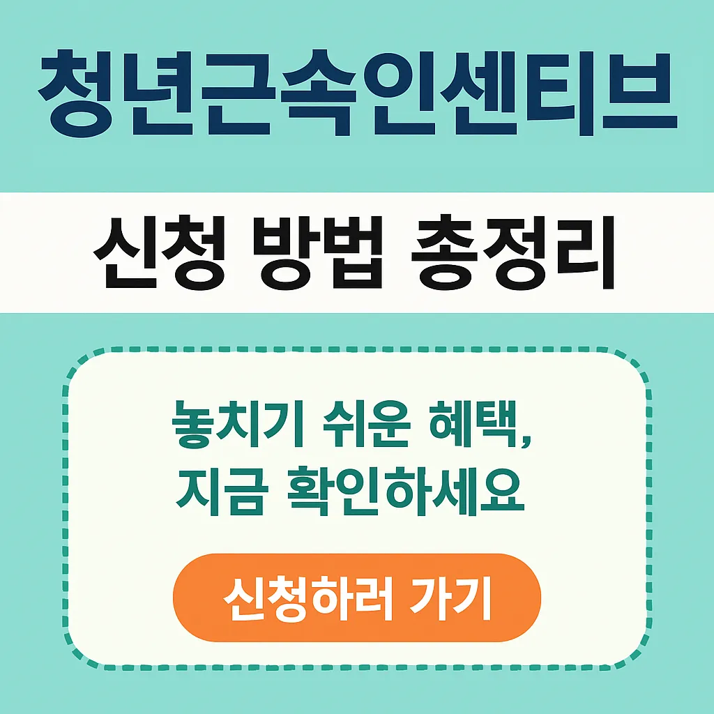 2025 청년근속인센티브 신청 방법 총정리 - 조건·금액·주의사항