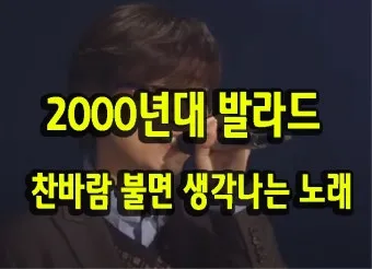 2000년대 노래 히트곡 모음 TOP100 무료듣기 음악집_18