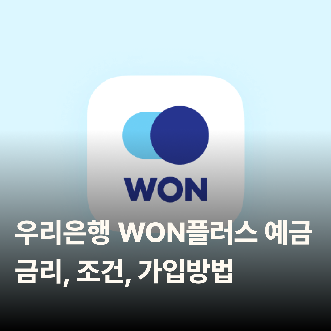 우리은행 WON플러스 예금 – 금리, 조건, 가입방법 알아보기