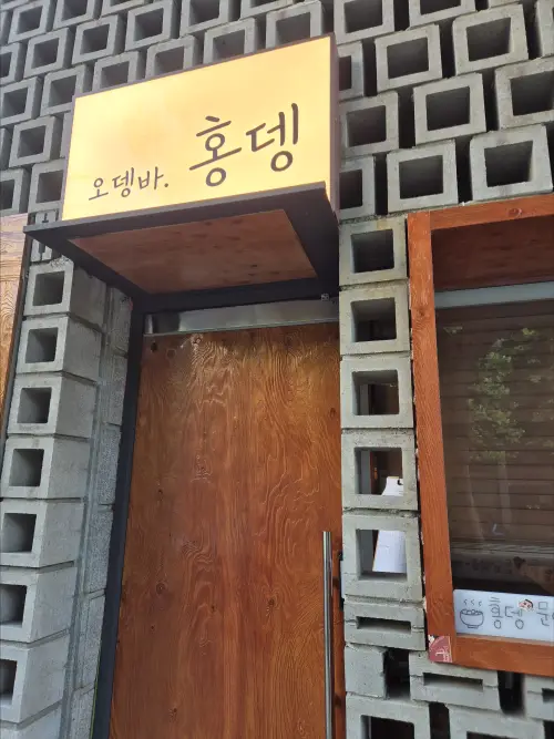 홍뎅 입구
