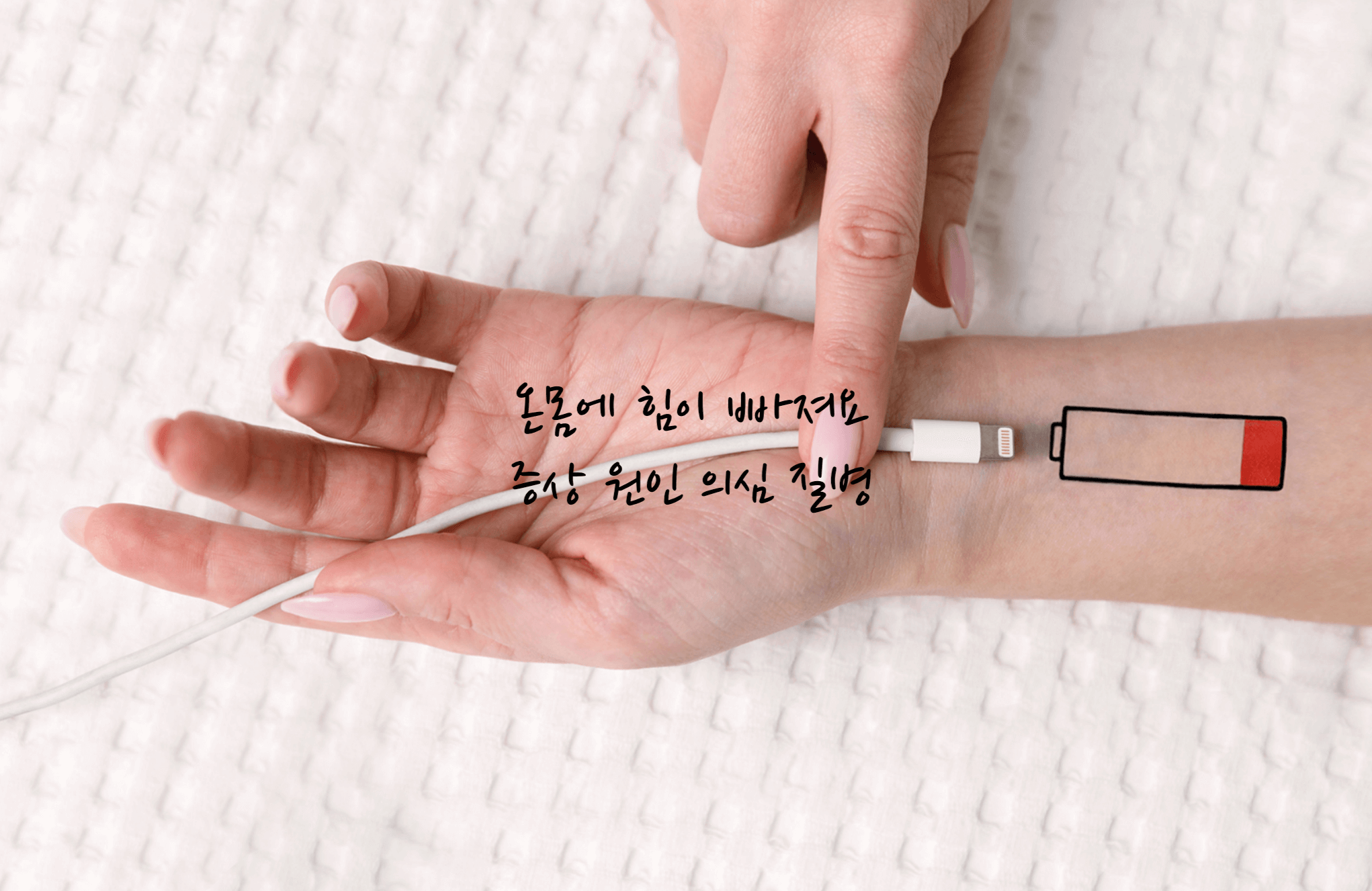 온몸에 힘이 빠져요